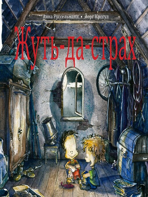 Title details for Жуть-да-страх--Книга-антистрашилка, которую можно смотреть, читать вслух и класть на ночь под подушку by Anna Russelmann - Available